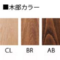 木部カラー