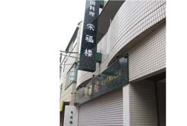 EI店写真