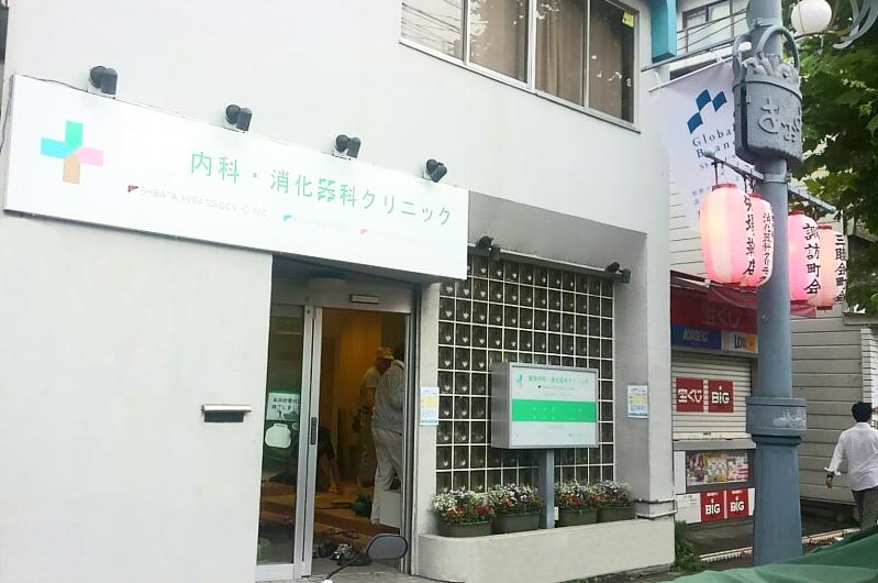 柴田内科外観写真