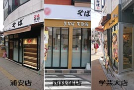 富士そば５店外観写真