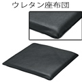 ウレタン座蒲団R