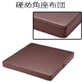 硬め角座蒲団