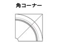 クローネ角コーナー