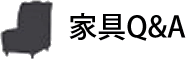 家具Q＆Aバナー