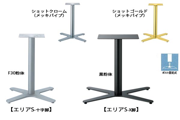 エリアS脚