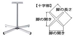 ローズⅡS脚十字