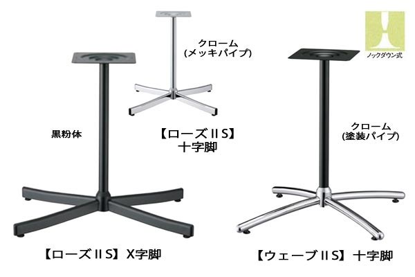 ローズ脚・ウェーブ脚